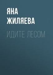 Идите лесом