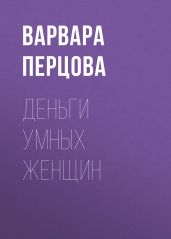 Деньги умных женщин