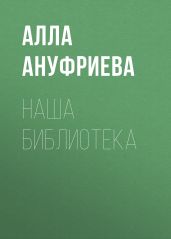 Наша библиотека