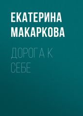 ДОРОГА К СЕБЕ