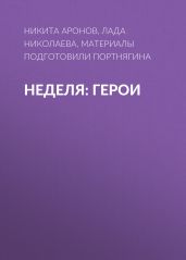 Неделя: герои