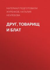 ДРУГ, ТОВАРИЩ И БЛАТ