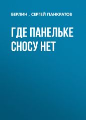 Где панельке сносу нет