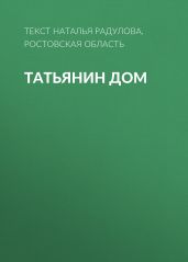 Татьянин дом