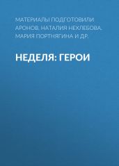 Неделя: герои