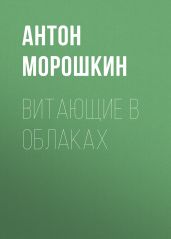 ВИТАЮЩИЕ В ОБЛАКАХ