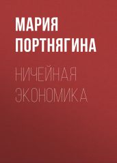 НИЧЕЙНАЯ ЭКОНОМИКА