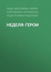 Неделя: герои