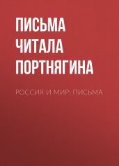 Россия и мир: письма