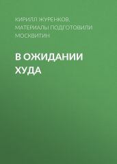 В ОЖИДАНИИ ХУДА