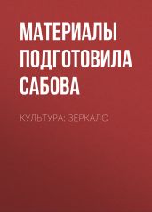 Культура: зеркало