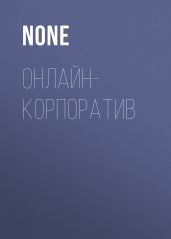 Онлайн- КОРПОРАТИВ