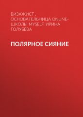 ПОЛЯРНОЕ СИЯНИЕ