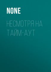 Несмотря На тайм-аут