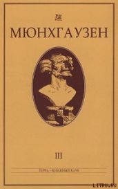 Мюнхгаузен, История в арабесках