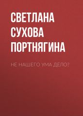 Не нашего ума дело?