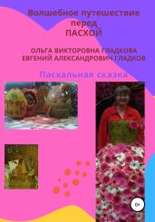 Волшебное путешествие перед Пасхой