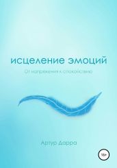Исцеление эмоций
