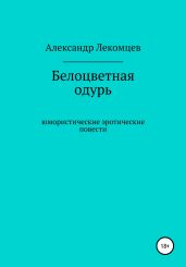 Белоцветная одурь