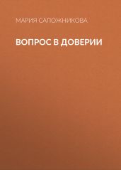 Вопрос в доверии