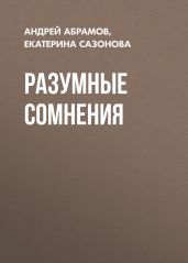 Разумные сомнения