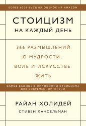 Стоицизм на каждый день. 366 размышлений о мудрости, воле и искусстве жить