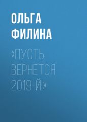 «Пусть вернется 2019-й!»