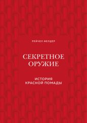 Секретное оружие. История красной помады