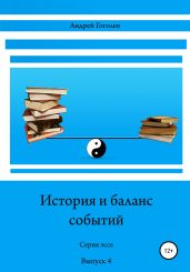 История и баланс событий. Выпуск 4