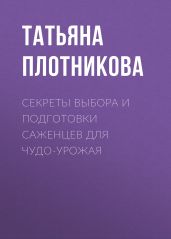 Секреты выбора и подготовки саженцев для чудо-урожая