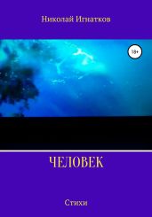 Человек. Стихи