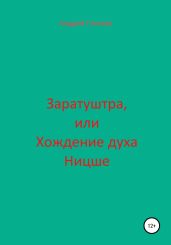 Заратуштра, или Хождение духа Ницше