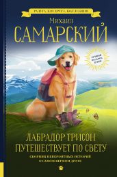 Лабрадор Трисон путешествует по свету (сборник)