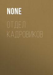 ОТДЕЛ КАДРОВИКОВ