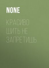 Красиво шить не запретишь