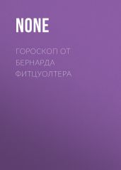 ГОРОСКОП ОТ БЕРНАРДА ФИТЦУОЛТЕРА