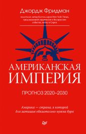 Американская империя. Прогноз 2020–2030 гг.