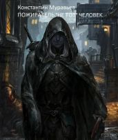 Не тот человек