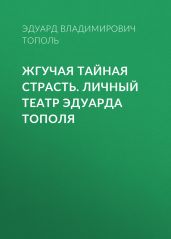 Жгучая тайная страсть. Личный театр Эдуарда Тополя