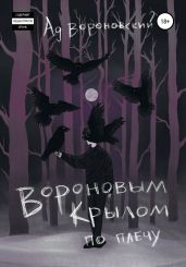Вороновым крылом по плечу
