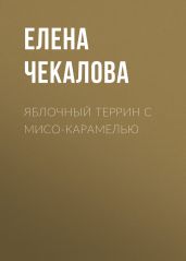 Яблочный террин с мисо-карамелью
