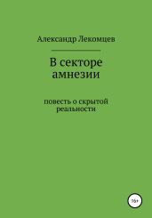 В секторе амнезии, повесть о скрытой реальности