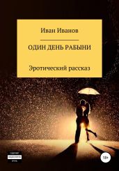 Один день рабыни