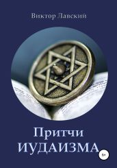 Притчи иудаизма