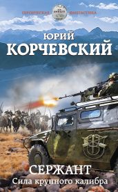 Сержант. Сила крупного калибра