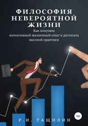 Философия невероятной жизни. Как получать интенсивный жизненный опыт и достигать высокой практики