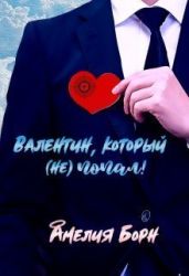 Валентин, который (не) попал