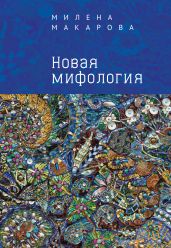 Новая мифология