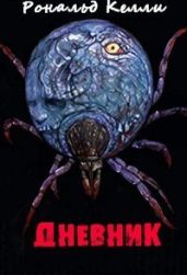 Дневник