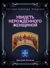 Увидеть нерожденного женщиной. Тайное учение Христа. Речения 16, 17, 18